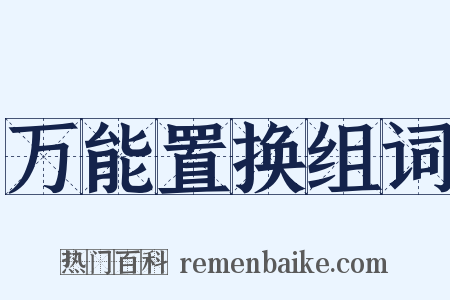 万能置换组词是什么意思的图片
